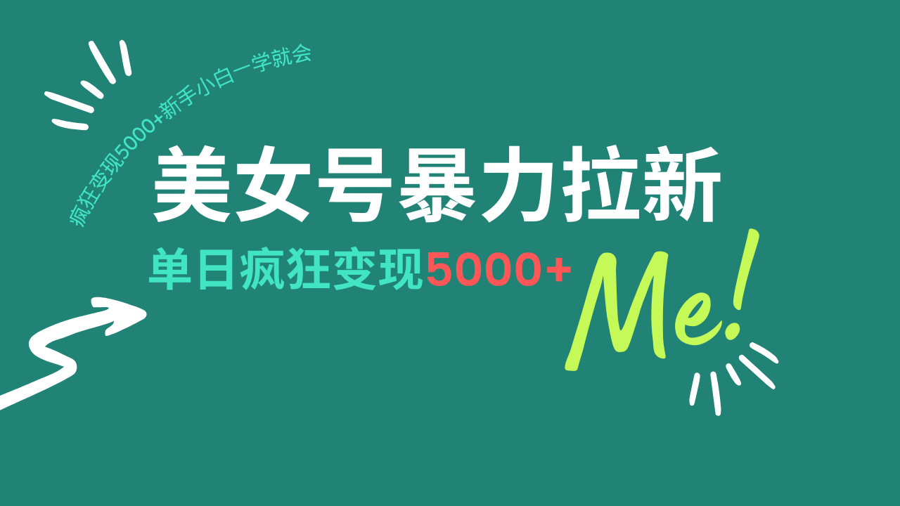 美女号暴力拉新，用过AI优化一件生成，每天搬砖，疯狂变现5000+新手小…-雨辰网创分享