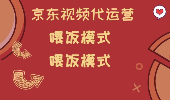 京东短视频代运营，喂饭模式，小白轻松上手【揭秘】-启点工坊