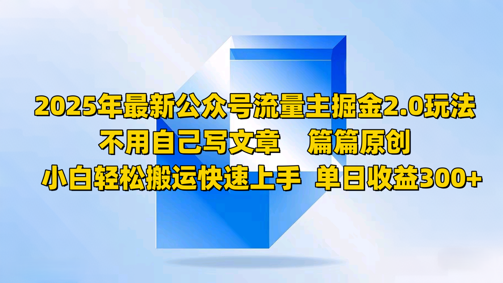 2025年最新公众号流量主掘金2.0玩法，不用自己写文章篇篇原创，小白轻松搬运快速上手-亿云网创