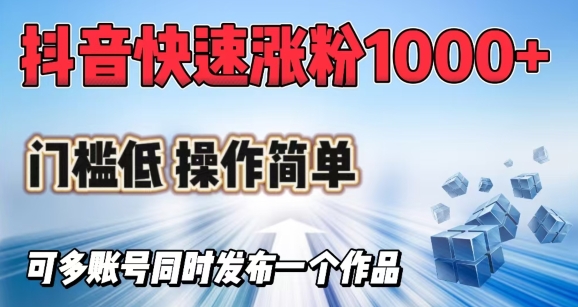 抖音快速涨1000+粉，门槛低操作简单，可多账号同时发布一个作品或 [ ]网创人人推