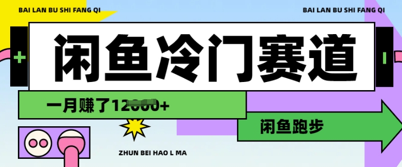 闲鱼冷门赛道，跑步挣钱，有人一个月挣了1.2w-启点工坊