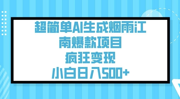 超简单AI生成烟雨江南爆款项目，疯狂变现，小白日入5张-雨辰网创分享