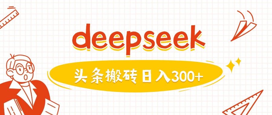 利用deepseek分钟一篇图文，做头条日入3张-启点工坊