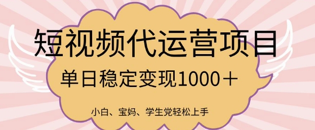 2025最新风口项目，短视频代运营日入多张【揭秘】-启点工坊