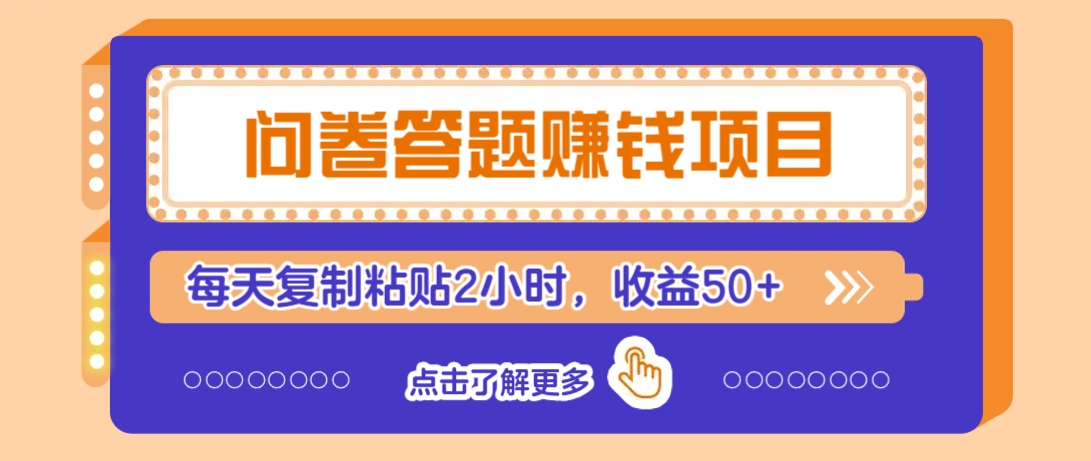 问卷答题赚钱项目，新手小白也能操作，每天复制粘贴2小时，收益50+-优优云网创