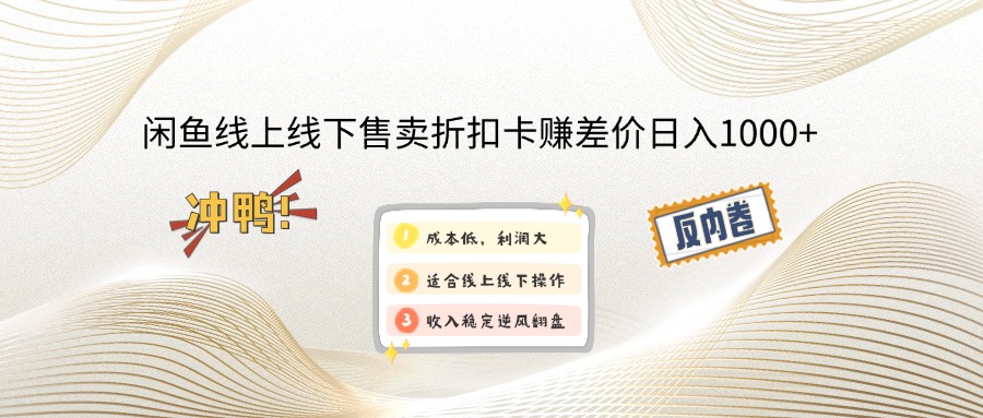 闲鱼线上,线下售卖折扣卡赚差价日入1000+-云网创