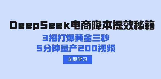 DeepSeek电商降本提效秘籍：3招打爆黄金三秒，5分钟量产200视频-云网创