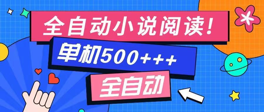 免费知识分享-全自动小说阅读-不限制设备，利用碎片时间，轻松日入500+-诺贝网创