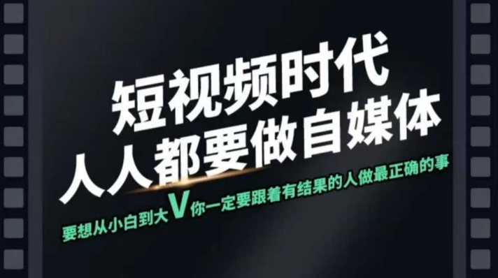 短视频实战课，专注个人IP打造，您的专属短视频实战训练营课程-雨辰网创分享