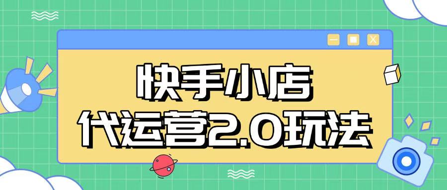 快手小店代运营2.0玩法，全自动化操作，28分成计划日入5张【揭秘】-云网创