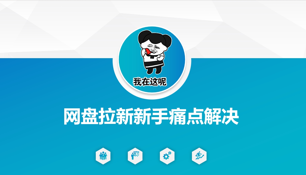 网盘拉新新手痛点解决，网盘引流+变现优化方案-雨辰网创分享