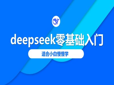 deepseek零基础入门-deepseek教程2025，适合小白慢慢学-雨辰网创分享