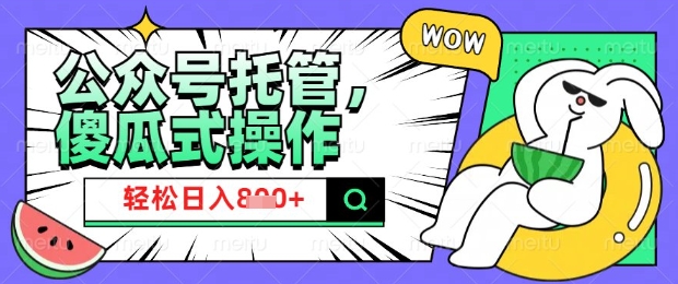 2025微信公众号托管计划，小白宝妈轻松日入8张【揭秘】-诺贝网创