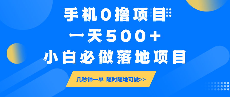 手机0撸项目，一天500+，小白必做落地项目 几秒钟一单，随时随地可做-诺贝网创