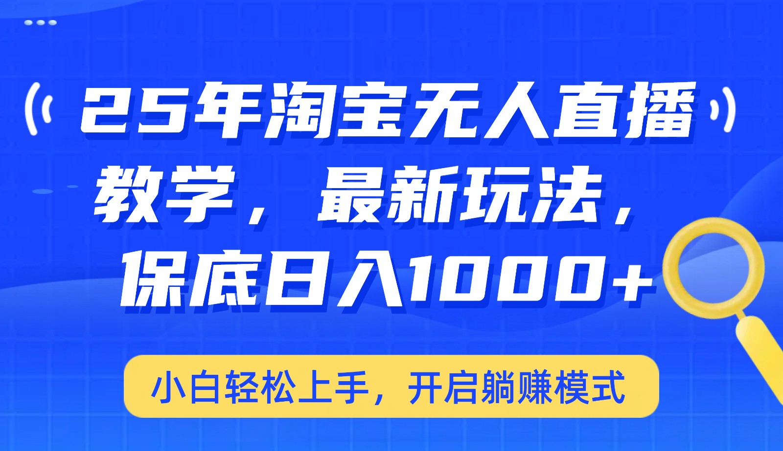 25年淘宝无人直播最新玩法，保底日入1000+，小白轻松上手，开启躺赚模式-云网创