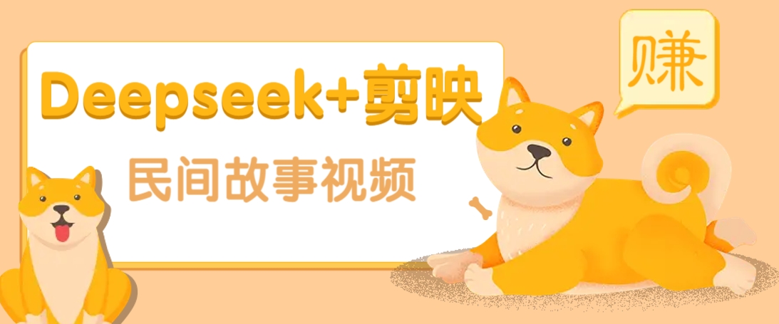 利用Deepseek+剪映做民间故事原创视频，零门槛、起号快、涨粉猛、收益高！-诺贝网创