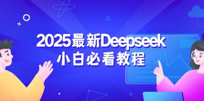 2025最新Deepseek小白必看教程：从注册登录到深度思考，一站式学习体验-云尚网