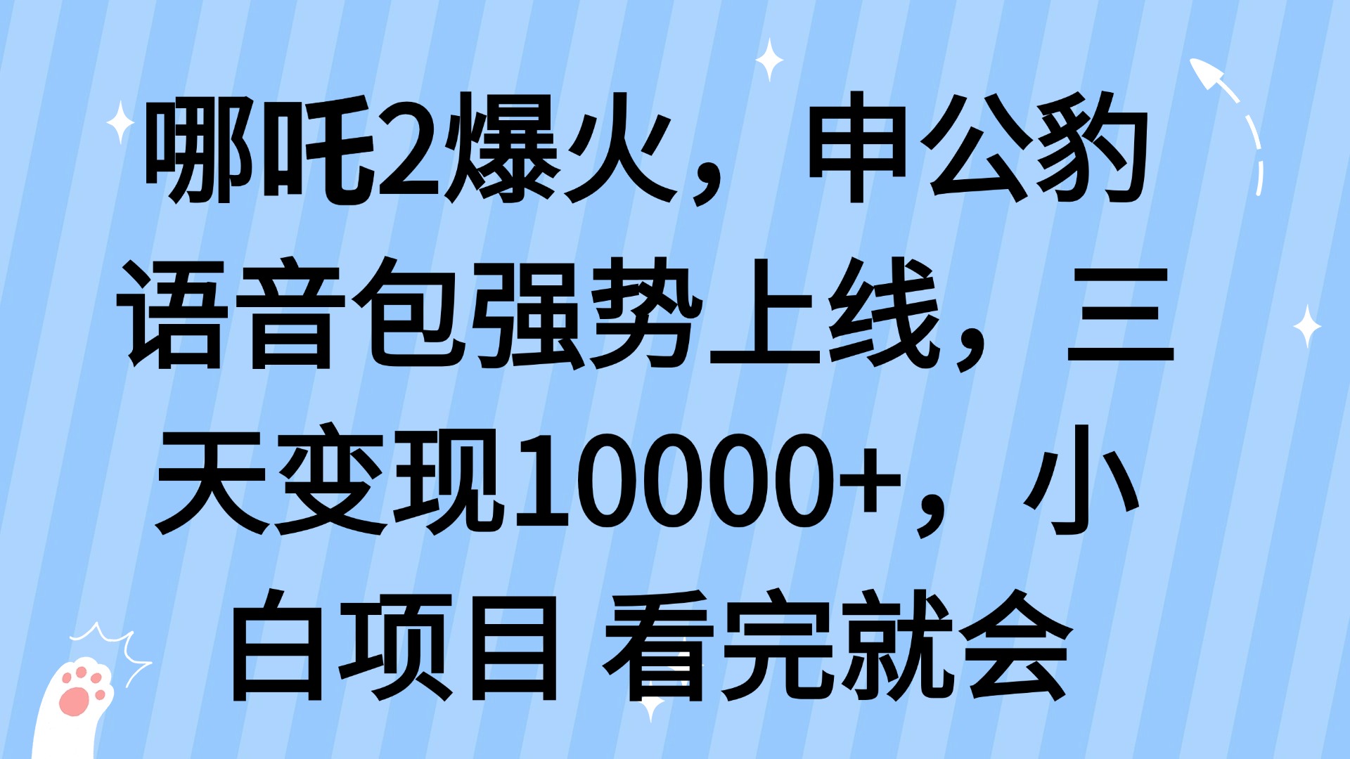 哪吒2爆火，利用这波热度，申公豹语音包强势上线，三天变现10…-云网创