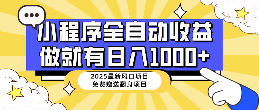 25年最新风口，小程序自动推广，，稳定日入1000+，小白轻松上手-云网创