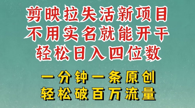 剪映模板拉新，拉失活项目，一周搞了大几k，一分钟一条作品，无需实名也能轻松变现，小白也能轻松干-雨辰网创分享