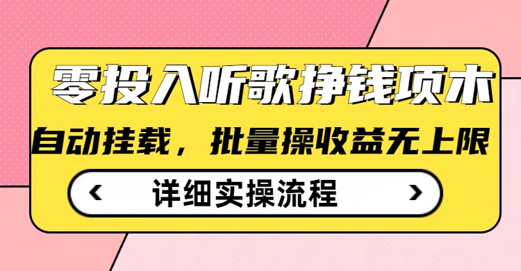 听歌挣钱薅羊毛小项目，自动批量操作，零门槛无需任何投入-诺贝网创