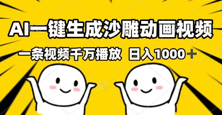 AI一键生成沙雕动画视频，一条视频千万播放，日入1000+或 [ ]网创人人推