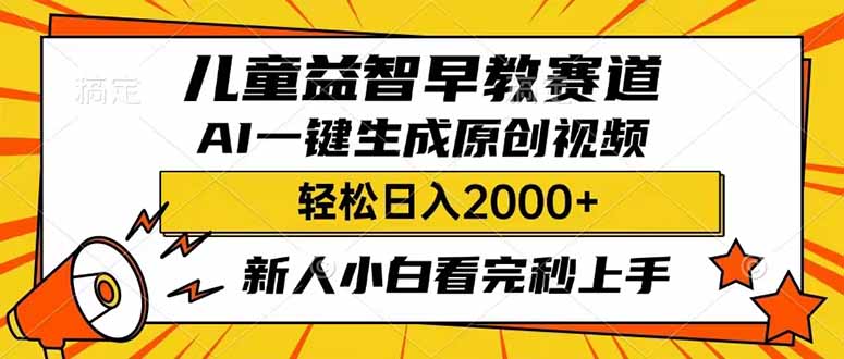 儿童益智早教，这个赛道赚翻了，利用AI一键生成原创视频，日入2000+，…或 [ ]网创人人推