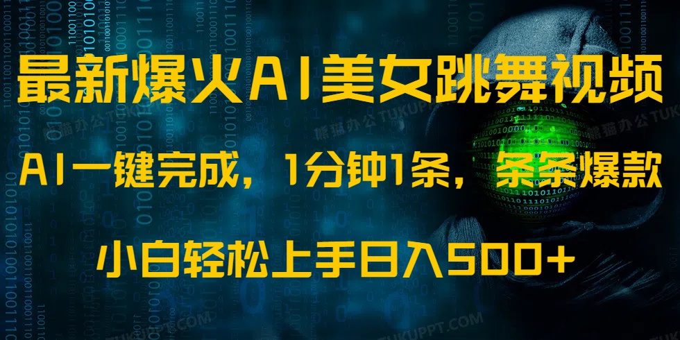 最新爆火AI发光美女跳舞视频，1分钟1条，条条爆款，小白轻松无脑日入500+-云网创