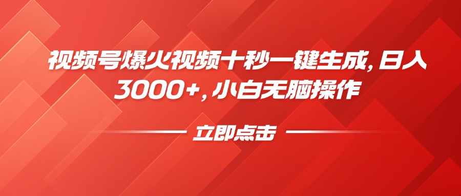 视频号爆火视频十秒一键生成，日入3000+，小白无脑操作-雨辰网创分享