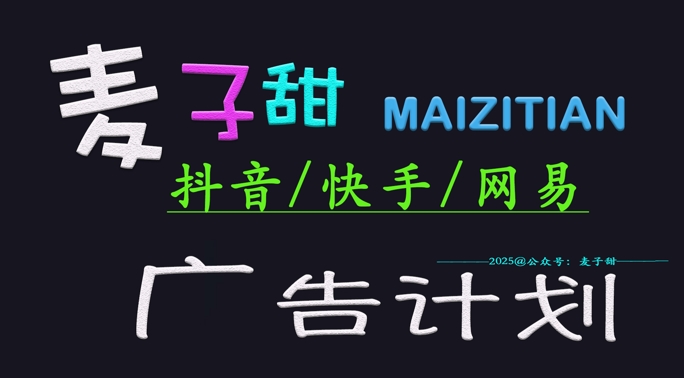 ‌2025麦子甜广告计划(抖音快手网易)日入多张，小白轻松上手-启点工坊