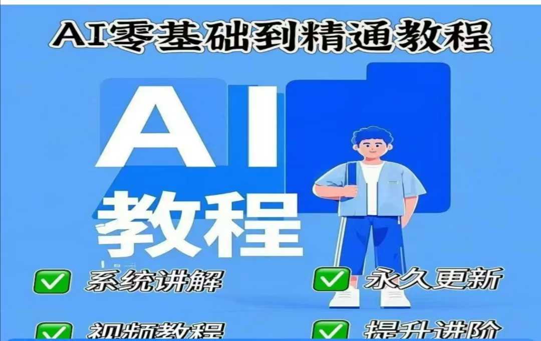 AI人工智能课程，AI零基础到精通-云网创