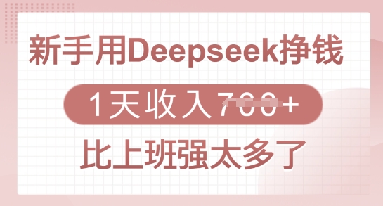 新手用Deepseek挣钱，1天收入多张，比上班强太多了或 [ ]网创人人推