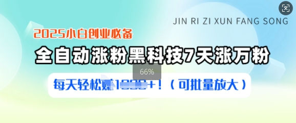 2025小白创业必备涨粉黑科技，7天涨万粉，每天轻松收益多张(可批量放大)-云网创