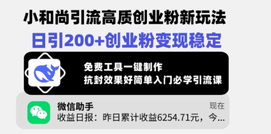 小和尚引流高质创业粉新玩法，日引200+创业粉变现稳定，免费工具一键制作-启点工坊