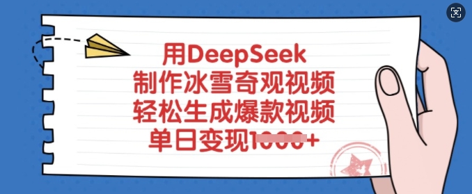 用DeepSeek制作冰雪奇观视频，轻松生成爆款视频，单日变现多张-深鱼云创