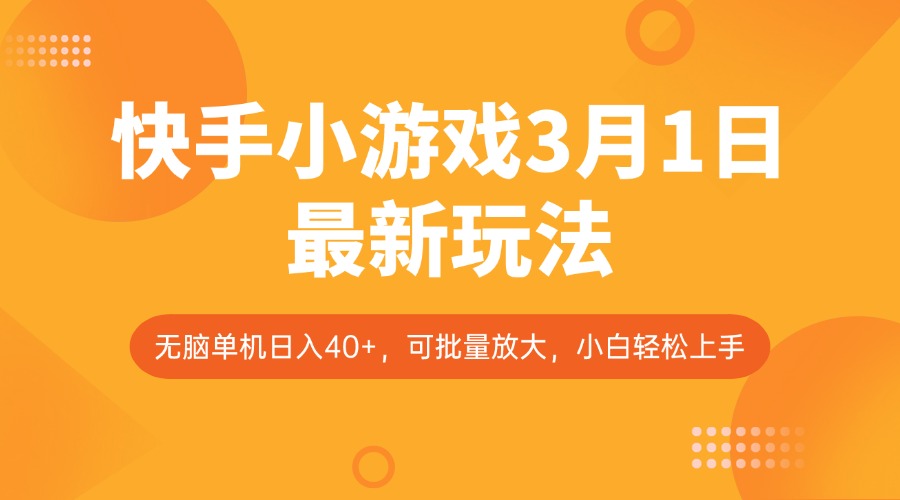 快手小游戏3月1日最新玩法，新风口，无脑单机日入40+，可批量放大，小白轻松上手-诺贝网创