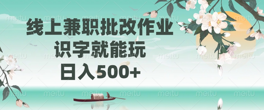 线上兼职批改作业，识字就能玩，日入500+-亿云网创