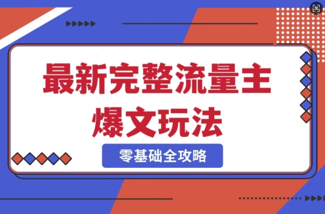 完整爆款公众号玩法，冷门新赛道，每天5分钟，每天轻松出爆款-诺贝网创