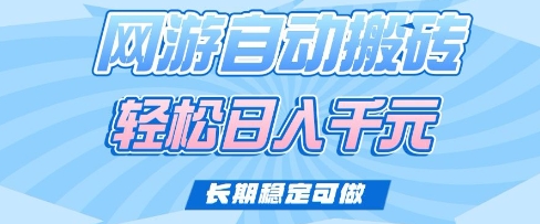 老款网游自动搬砖，轻松日入多张，长期稳定可做【揭秘】-深鱼云创