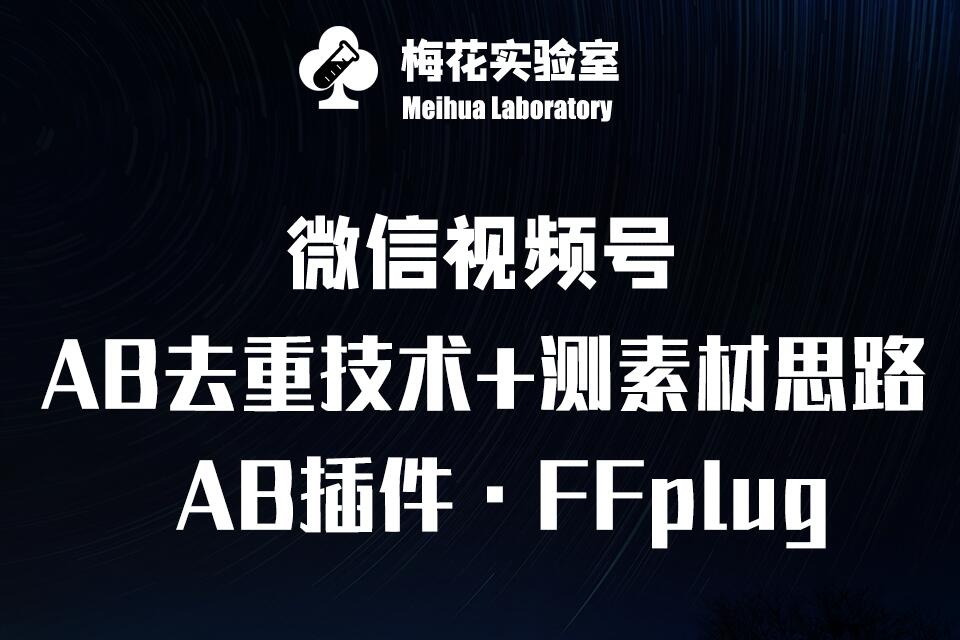 视频号连怼玩法-FFplug玩法AB插件使用+测素材教程-梅花实验室社群专享课或 [ ]网创人人推