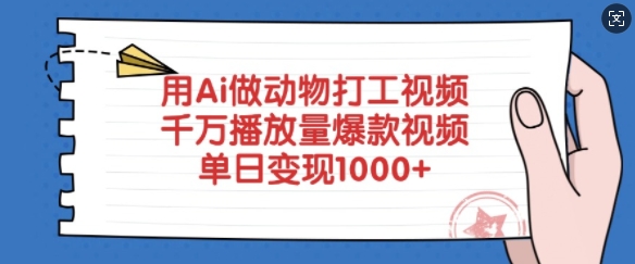 用Ai做动物打工视频，千万播放量爆款视频，单日变现多张或 [ ]网创人人推