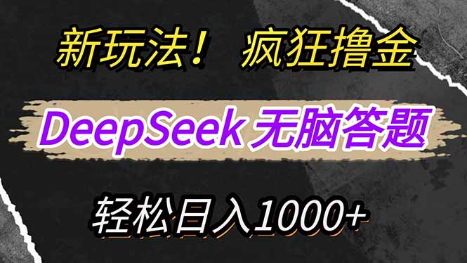 新玩法！利用DeepSeek，复制粘贴，无脑简单答题，疯狂撸新平台收益，轻…或 [ ]网创人人推