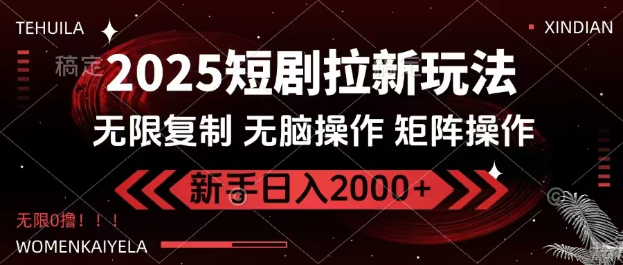 2025短剧拉新玩法，无需注册登录，无限0撸，无脑批量操作日入2000+-启点工坊