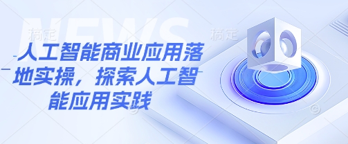 人工智能商业应用落地实操，探索人工智能应用实践或 [ ]网创人人推