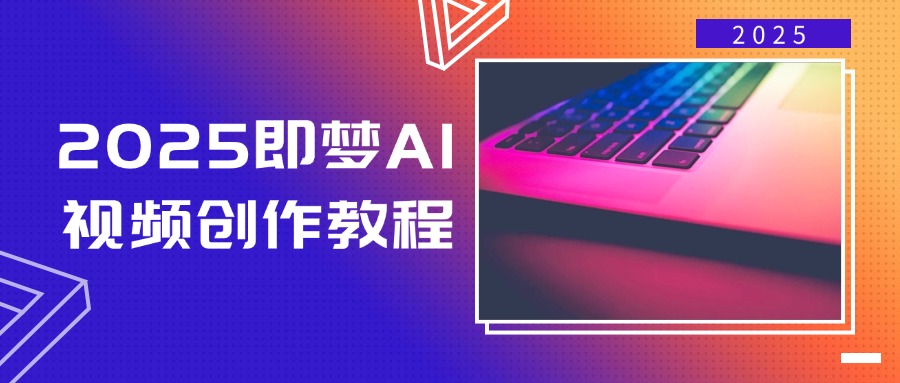 2025即梦AI视频创作教程，从零开始学做视频，文字图片生成视频轻松创作-诺贝网创