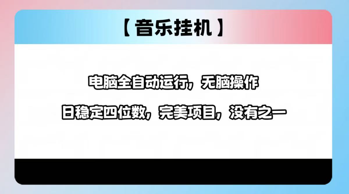 2025最新玩法，音乐挂机，电脑挂机无需手动，轻松1000+-诺贝网创