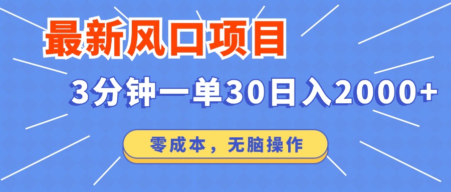 最新短剧项目操作，3分钟一单30。日入2000左右，零成本，无脑操作。-深鱼云创