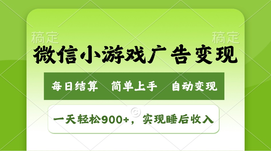 小游戏广告变现玩法，一天轻松日入900+，实现睡后收入-云网创