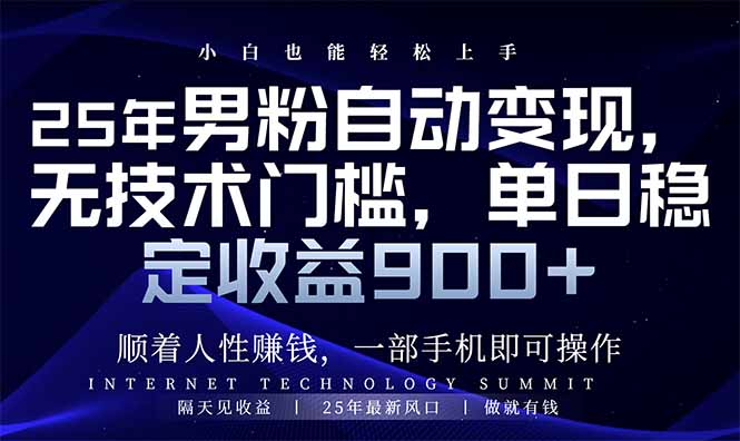 25年男粉自动变现，小白轻松上手，日入900+-启点工坊