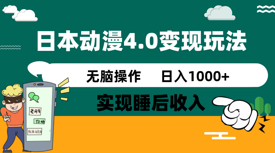 日本动漫4.0火爆玩法，零成本，实现睡后收入，无脑操作，日入1000+-亿云网创